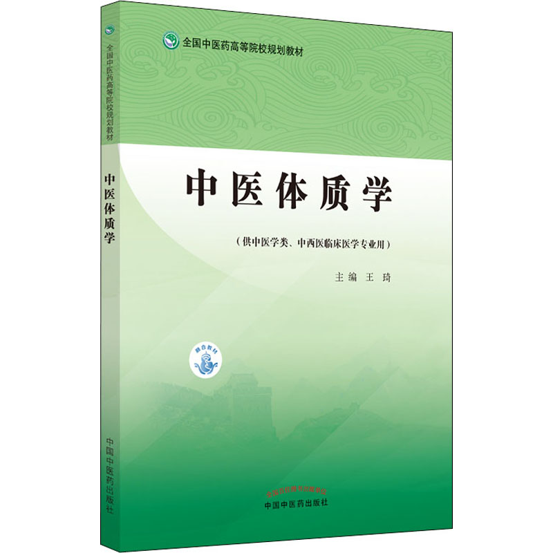 【新华文轩】中医体质学 正版书籍 新华书店旗舰店文轩官网 中国中医药出版社