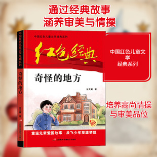 【新华文轩】奇怪的地方 张天翼 正版书籍 新华书店旗舰店文轩官网 三辰影库音像电子出版社
