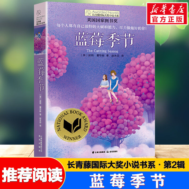 蓝莓季节 长青藤国际大奖小说书系 必中小学生三四五六年级课外书推荐阅读书籍老师青少年儿童文学读物校园成长故事书寒暑假正版书