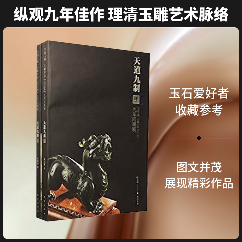 【新华文轩】天道九制 中国玉雕·石雕作品"天工奖"九年回顾展(全2册) 正版书籍 新华书店旗舰店文轩官网 地质出版社