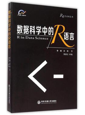 数据科学中的R语言/R语言应用系列 李舰//肖凯 著 正版书籍 新华书店旗舰店文轩官网 西安交通大学出版社