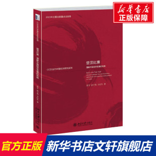 【新华文轩】登顶比赛 张军,范子英,方红生 著 北京大学出版社 正版书籍 新华书店旗舰店文轩官网