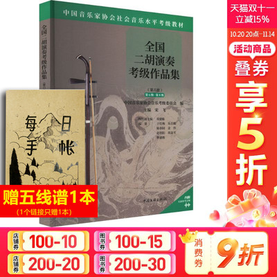 【新华文轩】全国二胡演奏考级作品集 第6级-第8级 正版书籍 新华书店旗舰店文轩官网 中国文联出版社