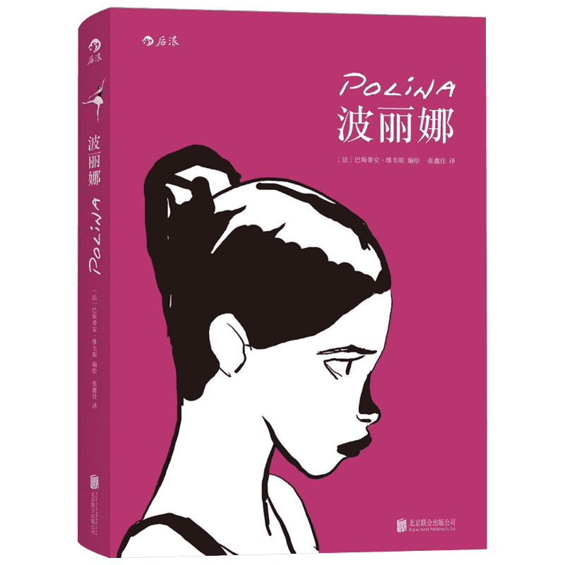 【新华文轩】波丽娜 (法)巴斯蒂安·维韦斯(Bastien Vives) 编绘;张鑫佳 译 正版书籍小说畅销书 新华书店旗舰店文轩官网