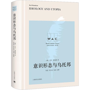 意识形态与乌托邦 导读注释版 英文版 (德)卡尔·曼海姆 上海译文出版社 正版书籍 新华书店旗舰店文轩官网