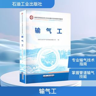 输气工 正版书籍 新华书店旗舰店文轩官网 石油工业出版社