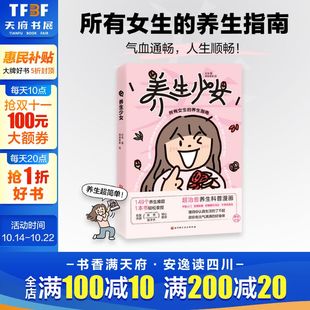 懂得你认真生活 新华文轩 149个养生难题 了不起 好身体 所有女生 气满满 养生少女 正版 养生指南 愿你有元 1本书轻松拿捏