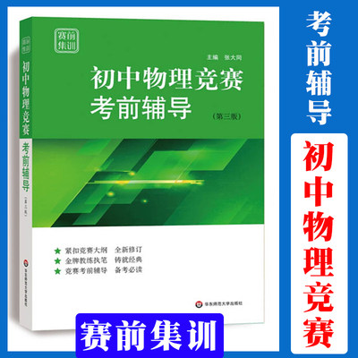 赛前集训 初中物理竞赛考前辅导(第3版) 张大同主编 中学初一初二初三物理竞赛赛前训练辅导题 教师教练执笔紧扣大纲书籍 正版书籍