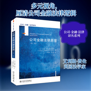 公司金融法律原理(第2版) (英)艾利斯·费伦,何禄赞 北京大学出版社 正版书籍 新华书店旗舰店文轩官网