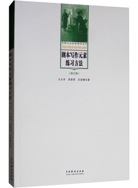 【新华文轩】剧本写作元素练习方法(修订版) 吕永华,周倩雯,吴丽娜 正版书籍 新华书店旗舰店文轩官网 中国戏剧出版社