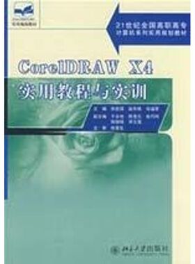 CORELDRAW X4实用教程与实训 张祝强，伍福军主编著作 文教大学本科大中专普通高等学校教材专用 综合教育课程专业书籍 考研预备