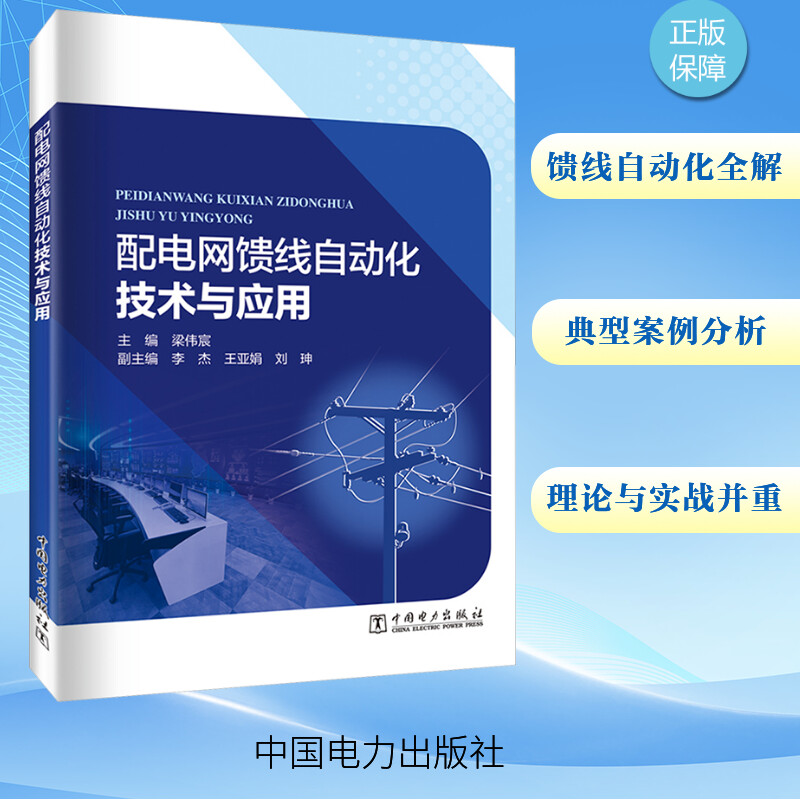 【新华文轩】配电网馈线自动化技术与应用 正版书籍 新华书店旗舰店文轩官网 中国电力出版社图片