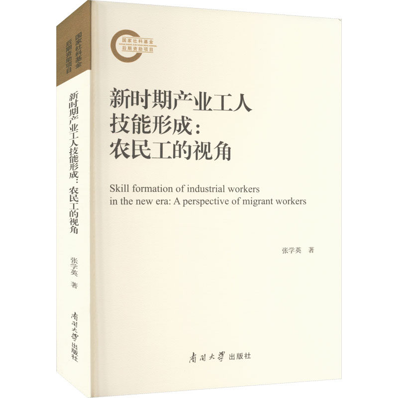 新时期产业工人技能形成:农民工的视角 张学英 南开大学出版社 正版书籍 新华书店旗舰店文轩官网怎么看?