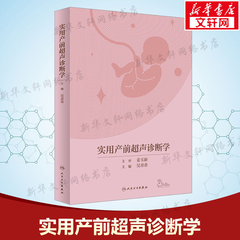 实用产前超声诊断学 正版书籍 新华书店旗舰店文轩官网 人民卫生出版社