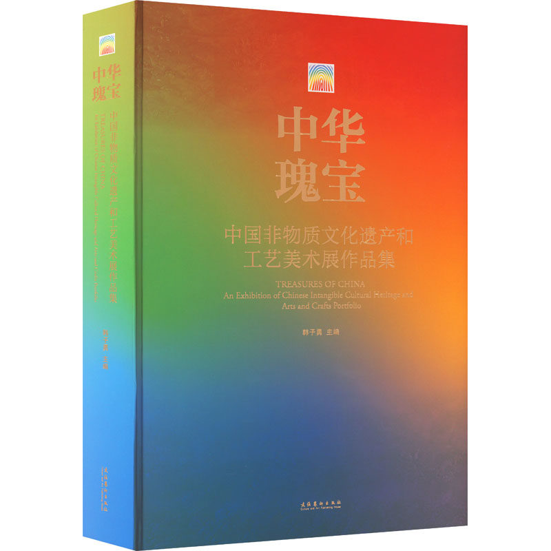 【新华文轩】中华瑰宝 中国非物质文化遗产和工艺美术展作品集 正版书籍 新华书店旗舰店文轩官网 文化艺术出版社