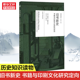 书籍与印刷文化研究定向 书籍 莱斯莉·豪萨姆 新华书店 名家成果大集结 阅读史导览 一本超好用 旧书新史 正版 图书史历史 英