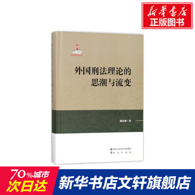 【新华文轩】外国刑法理论的思潮与流变 陈家林 著 中国人民公安大学出版社 正版书籍 新华书店旗舰店文轩官网