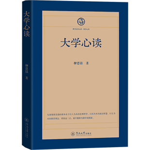 大学心读 柳恩铭 暨南大学出版社 正版书籍 新华书店旗舰店文轩官网