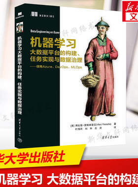 机器学习大数据平台的构建、任务实现与数据治理——使用Azure、DevOps、MLOps (美)弗拉德·里斯库蒂亚
