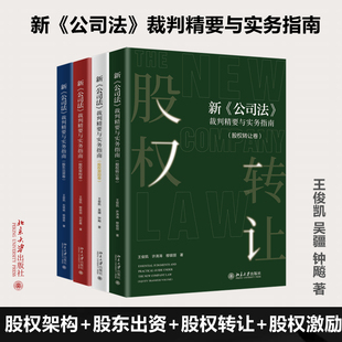 【全套4册】新《公司法》裁判精要与失误指南 股东出资卷/ 股权激励卷/股权转让卷/股权架构卷 王俊凯等著 北京大学出版社