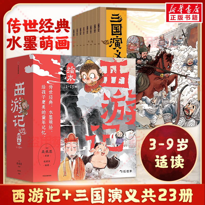 【新华文轩】狐狸家西游记+三国演义绘本(全23册) 狐狸家 编等 正版书籍 新华书店旗舰店文轩官网 四川少年儿童出版社等