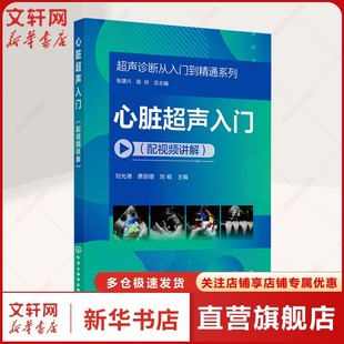 心脏超声入门(配视频讲解) 正版书籍 新华书店旗舰店文轩官网 化学工业出版社