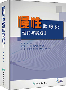 慢性胰腺炎 理论与实践 2 正版书籍 新华书店旗舰店文轩官网 人民卫生出版社