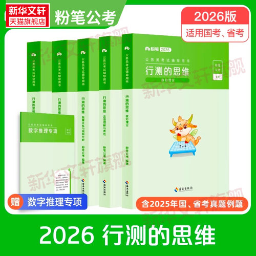 新版行测思维粉笔公考