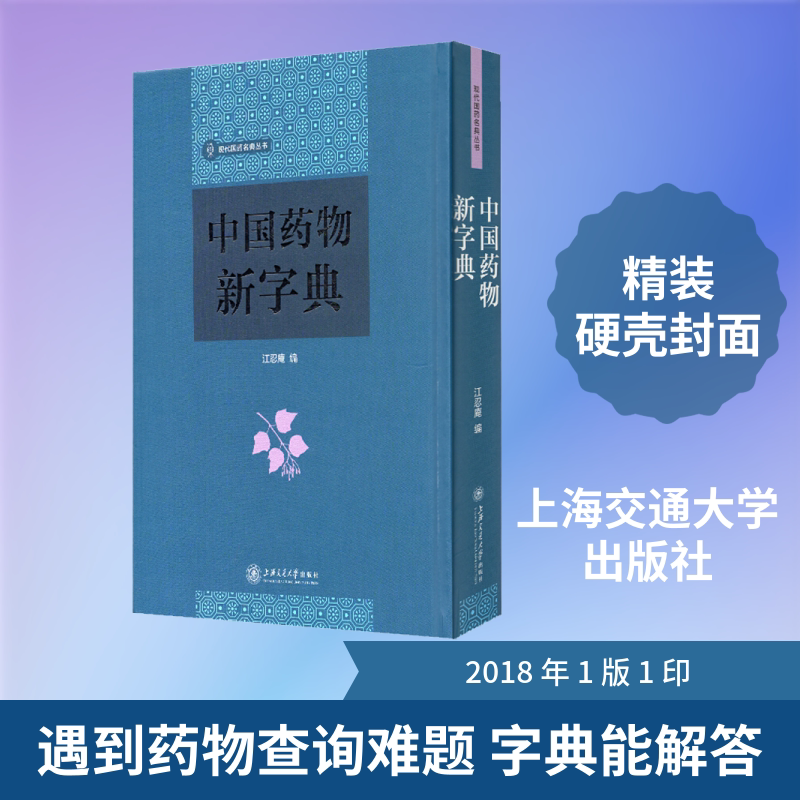 中国药物新字典 正版书籍 新华书店旗舰店文轩官网 上海交通大学出版社