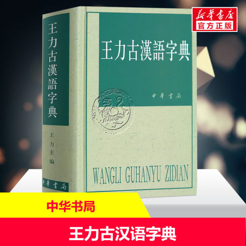 王力古汉语字典中华书局