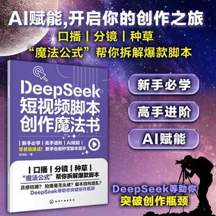 DeepSeek短视频脚本创作魔法书 刘丙润DeepSeek爆款脚本创作速成DeepSeek短视频脚本极简速成教程短视频新手从入门到精通正版书籍