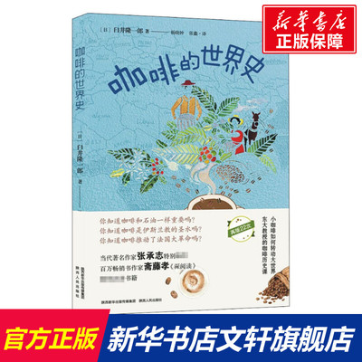 【新华文轩】咖啡的世界史 (日)臼井隆一郎 陕西人民出版社 正版书籍 新华书店旗舰店文轩官网