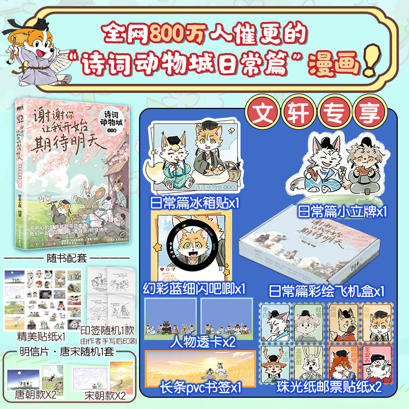 【文轩专享礼盒版】谢谢你让我开始期待明天 诗词动物城日常篇 漫画李白杜甫苏轼王维孟浩然杜牧刘禹锡历史名人故事 新华文轩旗舰