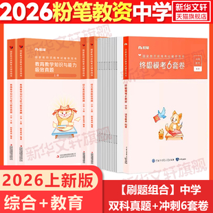 粉笔教师证资格考试资料2026年上半年终极模考6套卷科目一科二冲刺模拟预测试卷教资小学中学幼儿园初中高中真题库刷题押题卷