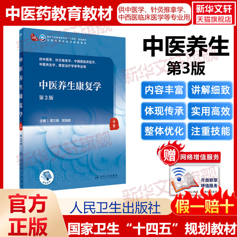 中医养生康复学第3版人卫版本科中医...