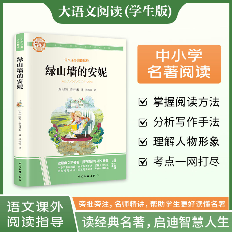 新华文轩】绿山墙的安妮 大语文系列学生版语文课外阅读指导经典文学名著小学生三四五六年级上下册必课外阅读故事书快乐读书吧正