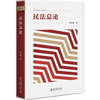 【官方正版】民法总论 杨代雄 民法学教材教科书 民法概念论体系论方法论 民法原理民事法律关系 北京大学出版社 9787301334201