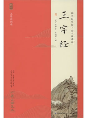 【官方正版】三字经 蜗牛国学馆全本无障碍注音诵读版 珍藏古画足本 6-9-12岁一二三四五六年级小学生课外阅读书籍 国学经典读物