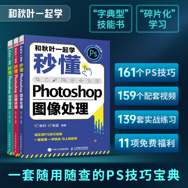 秋叶一起学秒photoshop后期修图
