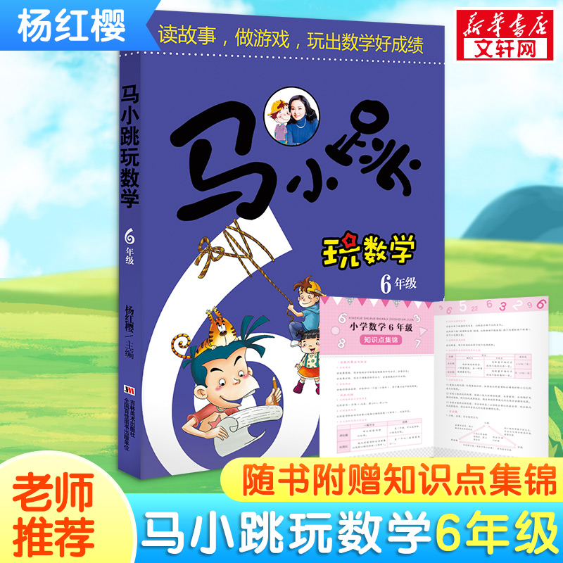 【新华书店】马小跳玩数学小学六年级数学书读故事做游戏玩出数学好成绩中小学算数数学练习教辅书籍6年级寒假暑假作业-封面