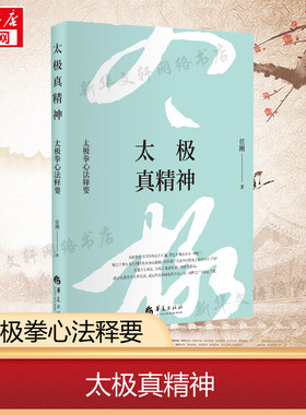 太极真精神(太极拳心法释要)(精) 任刚 正版书籍 新华书店旗舰店文轩官网 华夏出版社有限公司