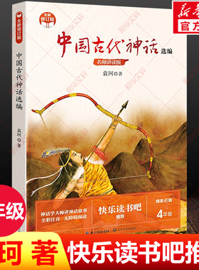 中国古代神话故事选编四年级上册必读课外书目快乐读书吧袁珂著全彩版老师推荐小学生故事书无障碍阅读统编小学人教版阅读正版书籍