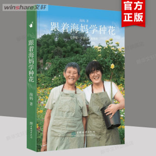 中国林业出版 书籍 海妈 社 跟着海妈学种花 新华书店旗舰店文轩官网 正版 新华文轩