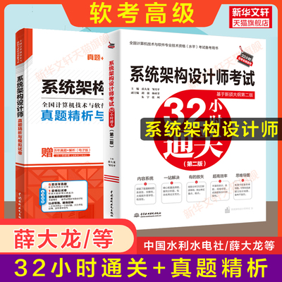 【名师2册】软考高级 系统架构设计师考试32小时通关+历年真题精析模拟试卷 薛大龙软件架构师2025年题库资料 可配套教材教程