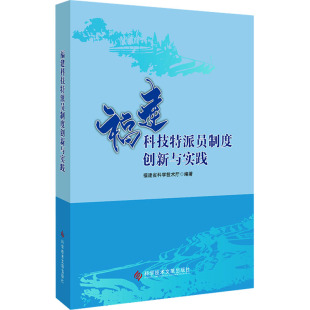 科学技术文献出版 福建科技特派员制度创新与实践 新华书店旗舰店文轩官网 书籍 社 正版