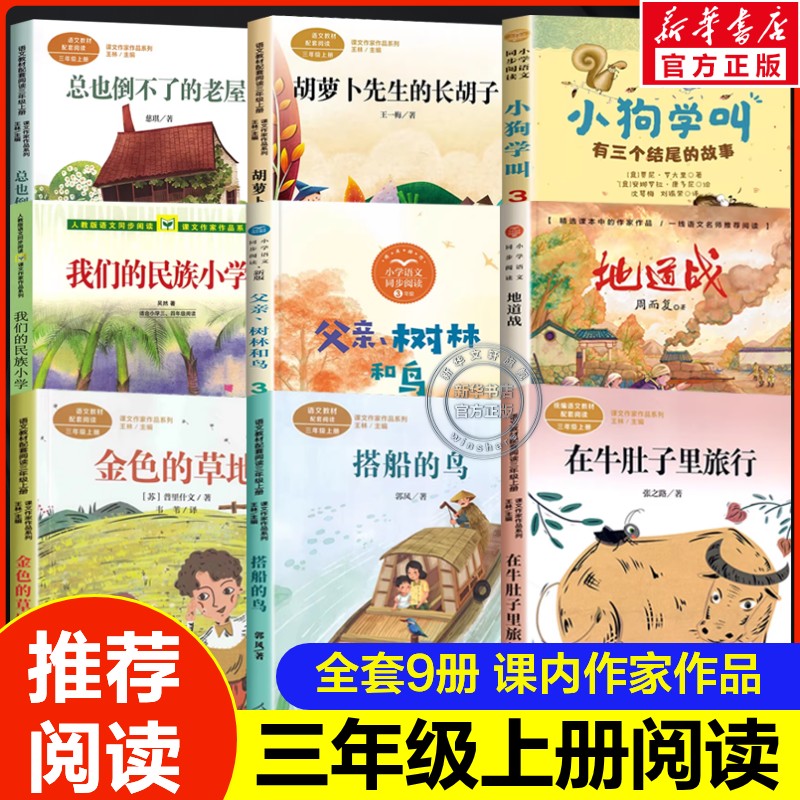 三年级上册课文内作家必读课外书我们的民族小学搭船金色草地父亲树林和鸟在牛肚子里旅行胡萝卜先生长胡子有三个结尾的故事地道战图片