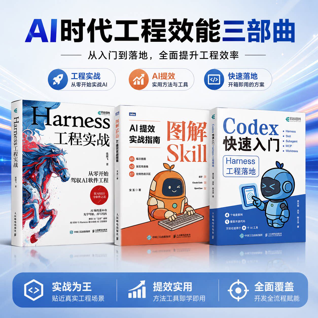 套装3册 Harness工程+Codex入门 Harness工程落地+图解SKill AI时代人工智能书籍 办公提效 智能体 从入门到精通 人民邮电出版社