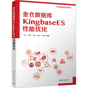 【新华文轩】金仓数据库KINGBASEES性能优化 正版书籍 新华书店旗舰店文轩官网 清华大学出版社