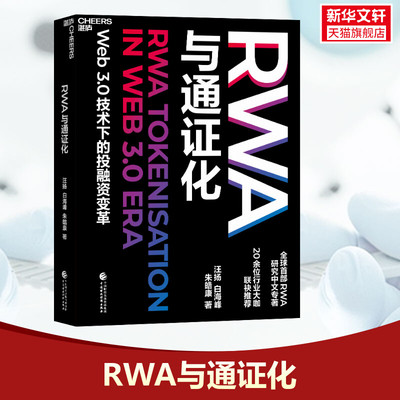 RWA与通证化 汪扬,白海峰,朱皓康 中国财政经济出版社 正版书籍 新华书店旗舰店文轩官网