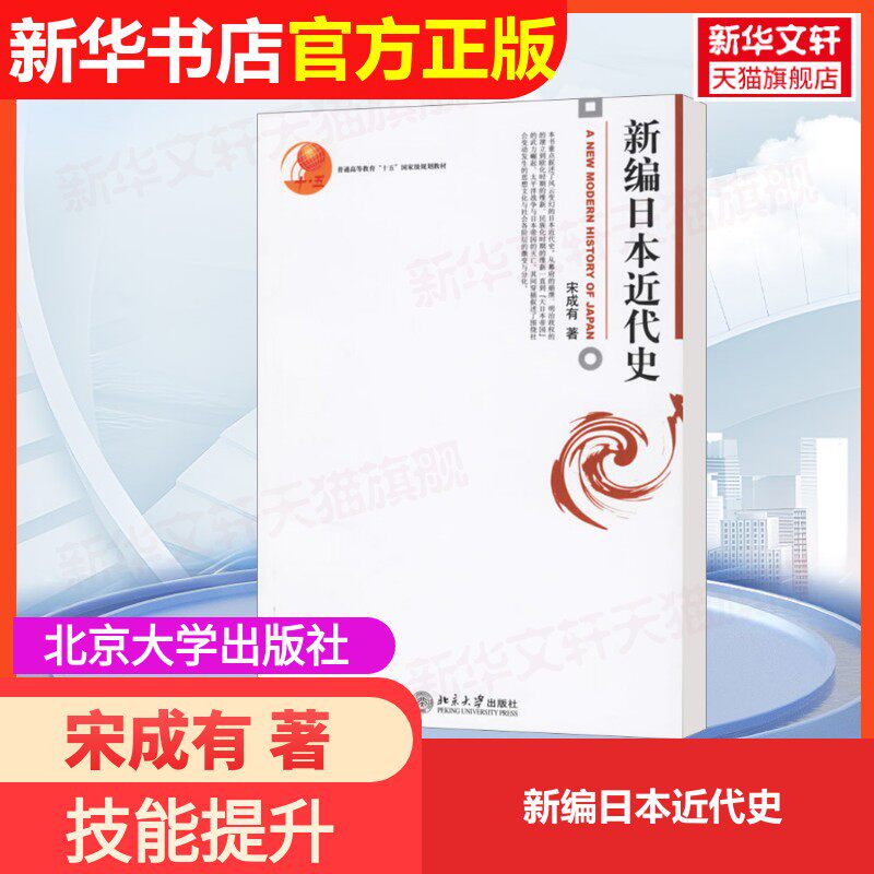 【官方正版】新编日本近代史北京大学出版社宋成有 著大学教材9787301107195大学教材教材练习题集历年真题辅导新华书店旗舰店文轩